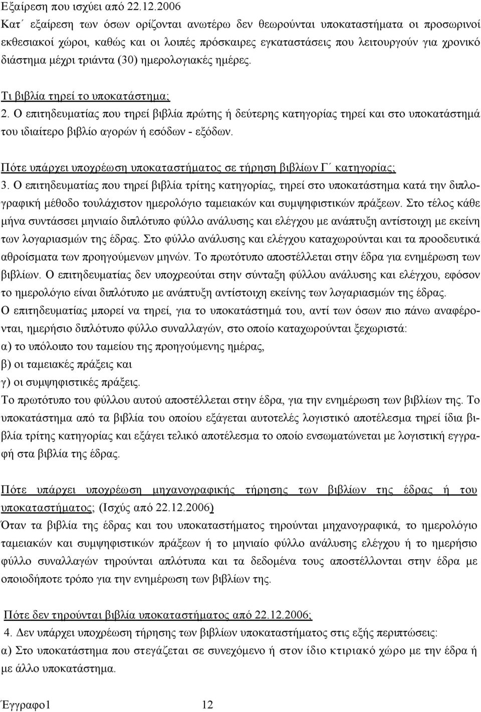τριάντα (30) ημερολογιακές ημέρες. Τι βιβλία τηρεί το υποκατάστημα; 2.