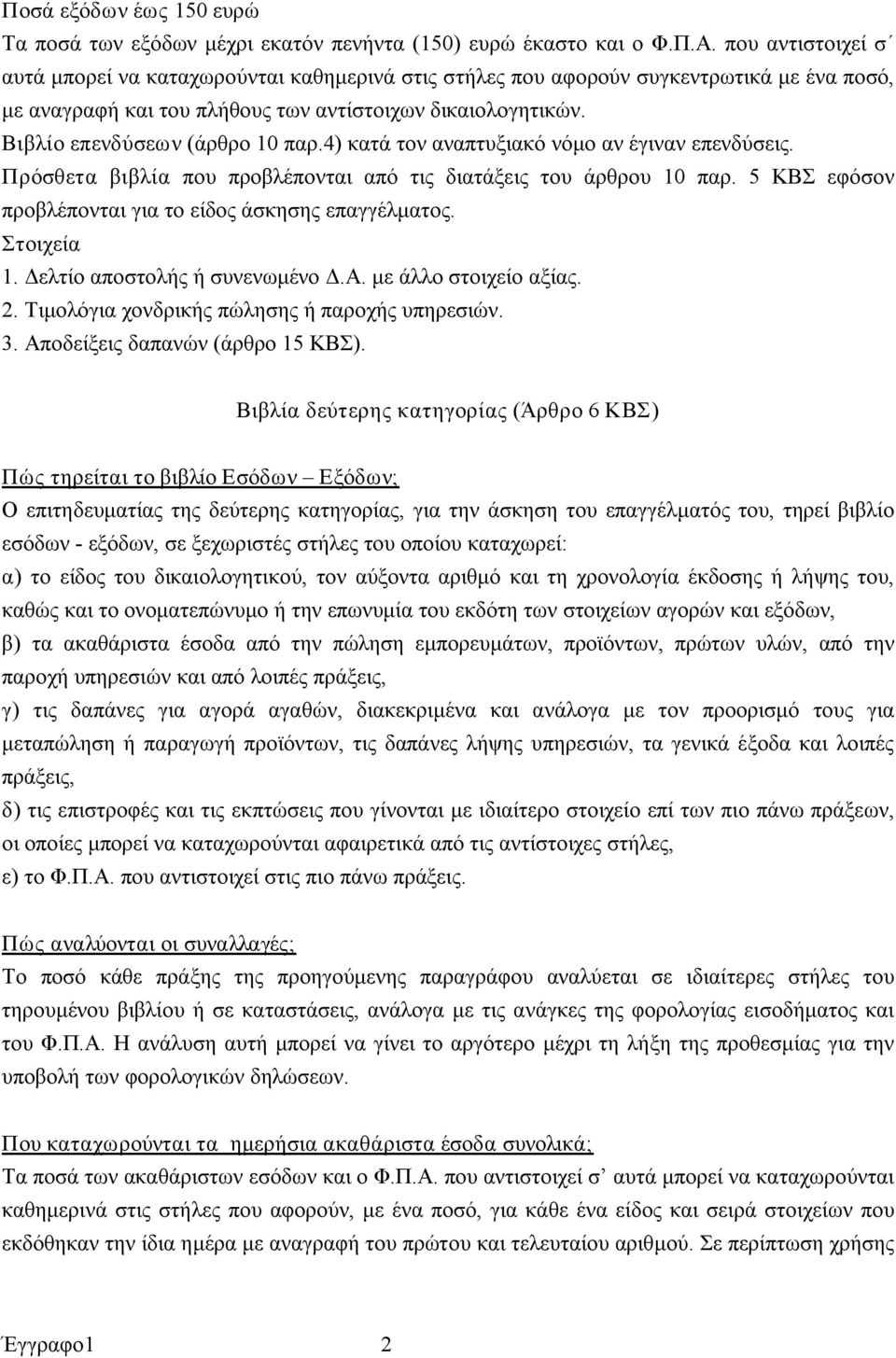 Βιβλίο επενδύσεων (άρθρο 10 παρ.4) κατά τον αναπτυξιακό νόμο αν έγιναν επενδύσεις. Πρόσθετα βιβλία που προβλέπονται από τις διατάξεις του άρθρου 10 παρ.