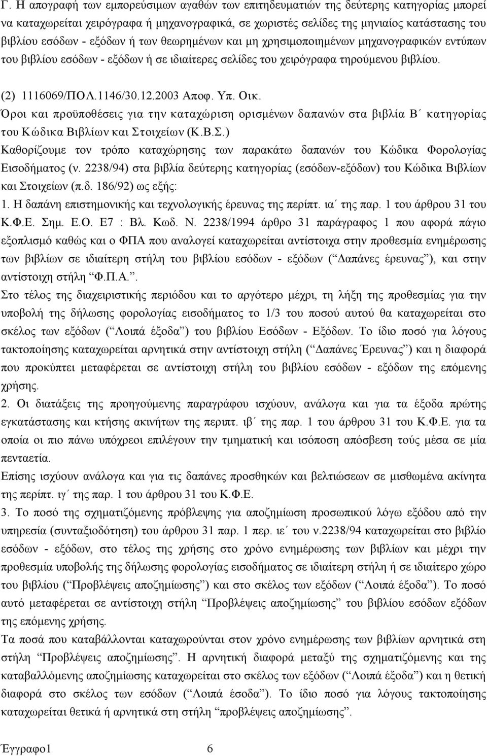 Οικ. Όροι και προϋποθέσεις για την καταχώριση ορισμένων δαπανών στα βιβλία Β κατηγορίας του Κώδικα Βιβλίων και Στ
