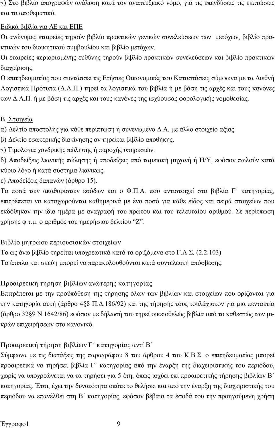 Οι εταιρείες περιορισμένης ευθύνης τηρούν βιβλίο πρακτικών συνελεύσεων και βιβλίο πρακτικών διαχείρισης.
