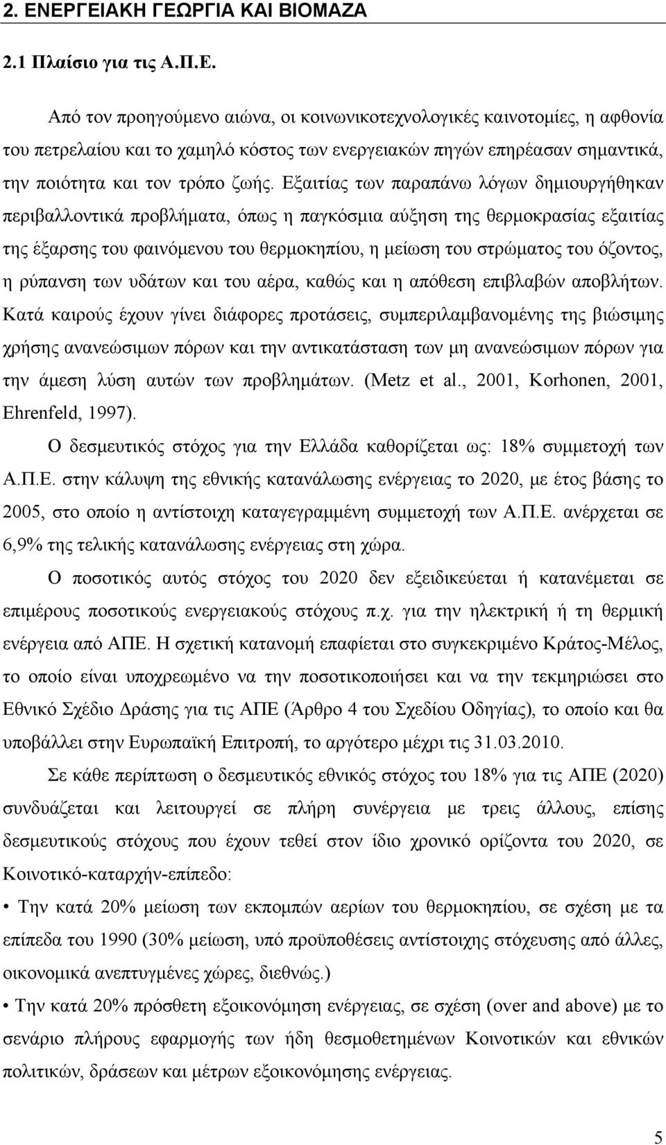 η ρύπανση των υδάτων και του αέρα, καθώς και η απόθεση επιβλαβών αποβλήτων.