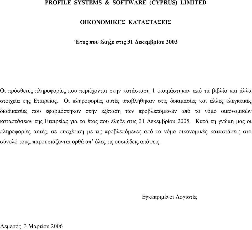 Οι πληροφορίες αυτές υποβλήθηκαν στις δοκιµασίες και άλλες ελεγκτικές διαδικασίες που εφαρµόστηκαν στην εξέταση των προβλεπόµενων από το νόµο οικονοµικών καταστάσεων