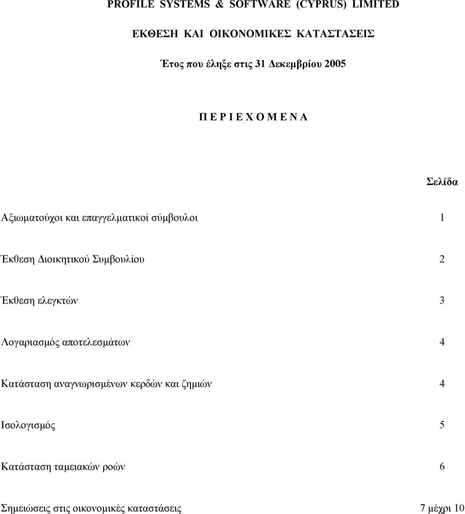 ιοικητικού Συµβουλίου 2 Έκθεση ελεγκτών 3 Λογαριασµός αποτελεσµάτων 4 Κατάσταση αναγνωρισµένων