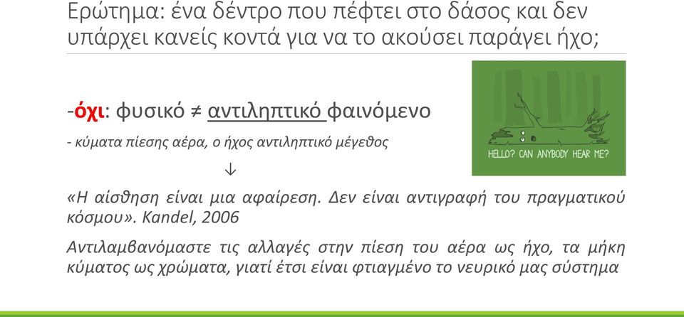 μια αφαίρεση. Δεν είναι αντιγραφή του πραγματικού κόσμου».