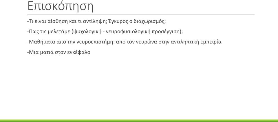 νευροφυσιολογική προσέγγιση); -Μαθήματα απο την