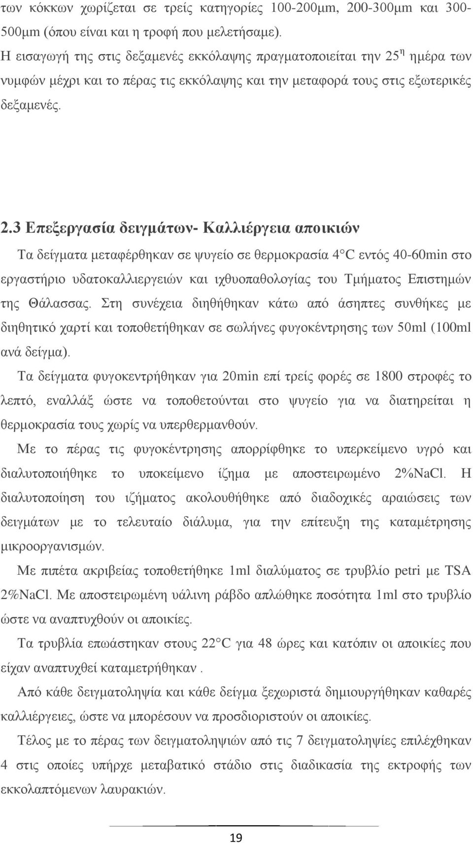 η ημέρα των νυμφών μέχρι και το πέρας τις εκκόλαψης και την μεταφορά τους στις εξωτερικές δεξαμενές. 2.