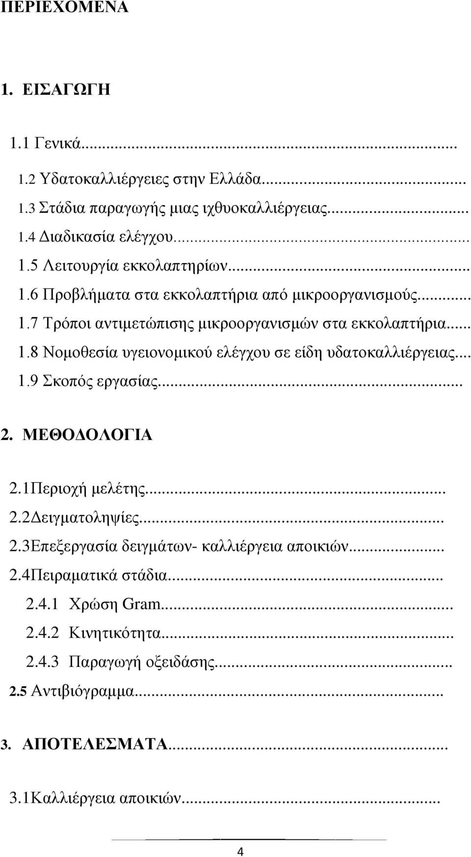 .. 1.9 Σκοπός εργασίας... 2. ΜΕΘΟΔΟΛΟΓΙΑ 2.1 Περιοχή μελέτης... 2.2 Δειγματοληψίες... 2.3 Επεξεργασία δειγμάτων- καλλιέργεια αποικιών... 2.4 Πειραματικά στάδια... 2.4.1 Χρώση Gram.