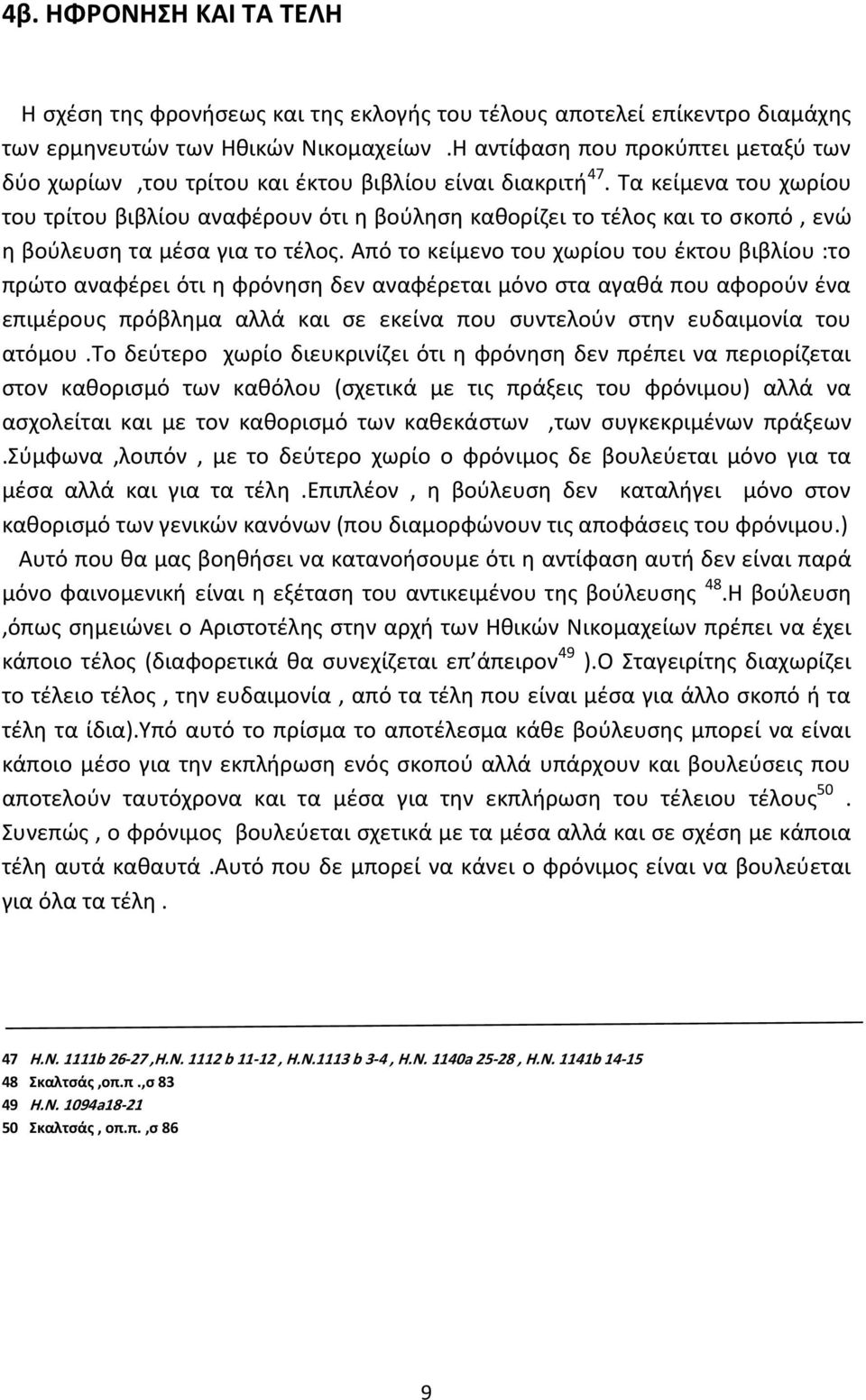 Τα κείμενα του χωρίου του τρίτου βιβλίου αναφέρουν ότι η βούληση καθορίζει το τέλος και το σκοπό, ενώ η βούλευση τα μέσα για το τέλος.