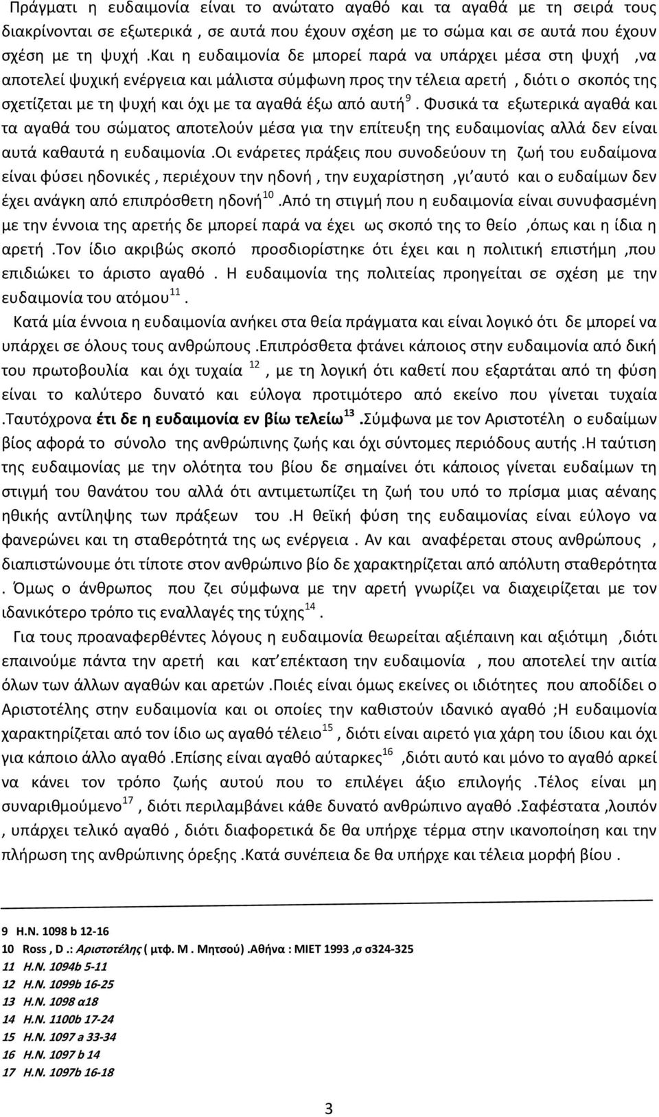 αυτή 9. Φυσικά τα εξωτερικά αγαθά και τα αγαθά του σώματος αποτελούν μέσα για την επίτευξη της ευδαιμονίας αλλά δεν είναι αυτά καθαυτά η ευδαιμονία.