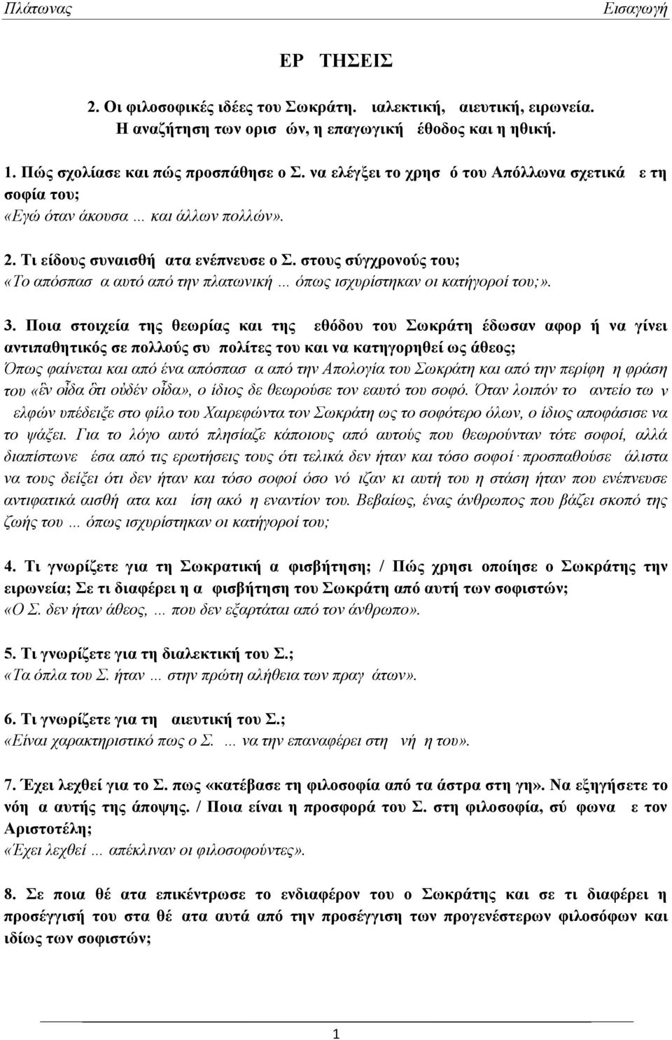 στους σύγχρονούς του; «Το απόσπασμα αυτό από την πλατωνική όπως ισχυρίστηκαν οι κατήγοροί του;». 3.