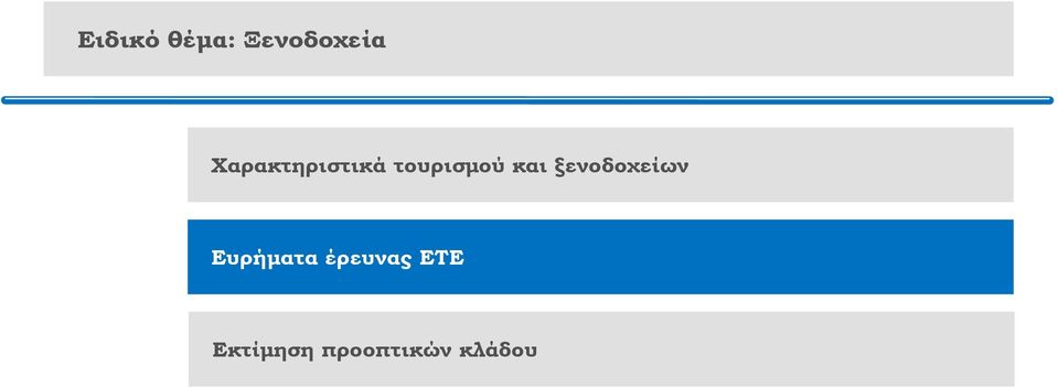 και ξενοδοχείων Ευρήματα