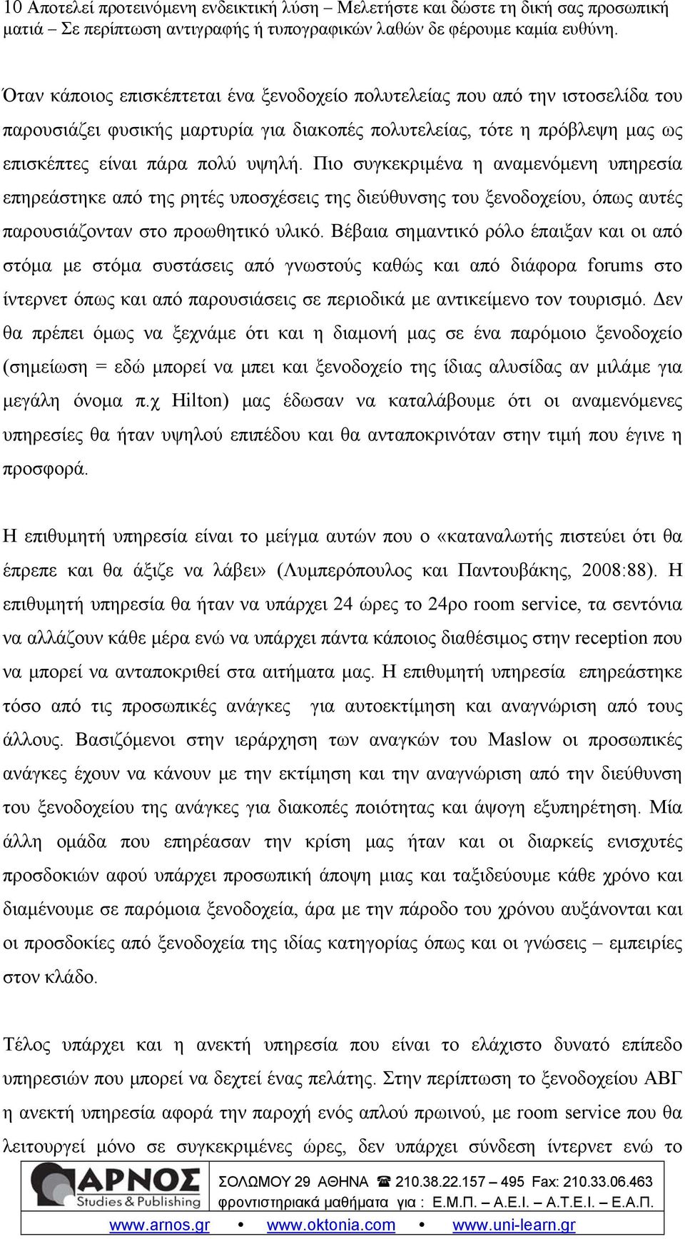 Πιο συγκεκριμένα η αναμενόμενη υπηρεσία επηρεάστηκε από της ρητές υποσχέσεις της διεύθυνσης του ξενοδοχείου, όπως αυτές παρουσιάζονταν στο προωθητικό υλικό.