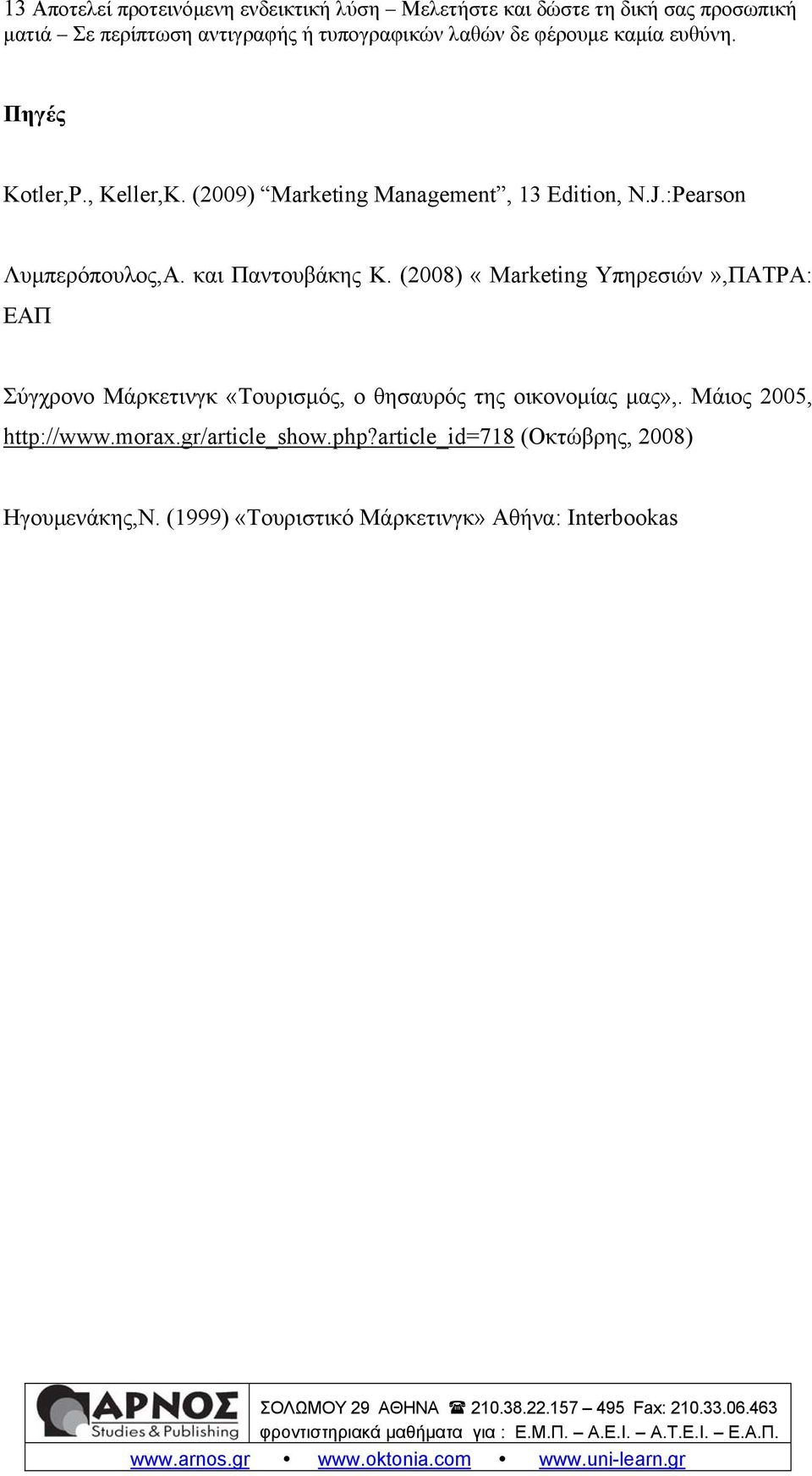 (2008) «Marketing Υπηρεσιών»,ΠΑΤΡΑ: ΕΑΠ Σύγχρονο Μάρκετινγκ «Τουρισμός, ο θησαυρός της οικονομίας μας»,.