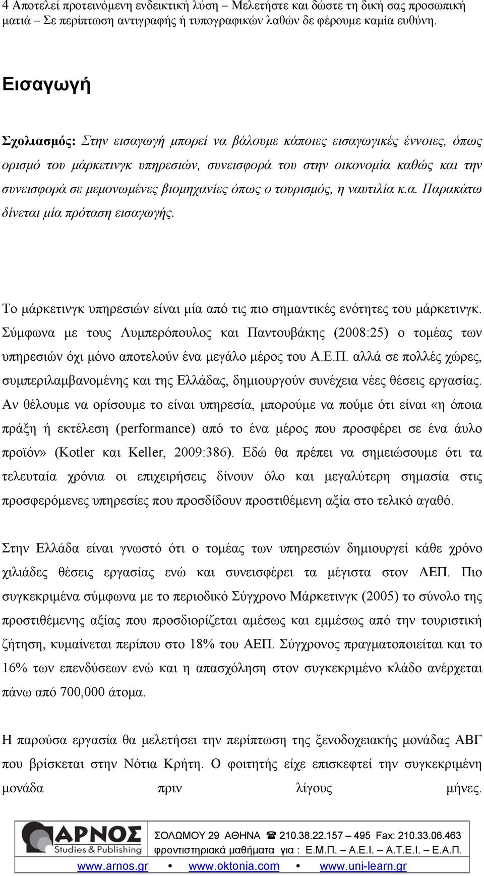 Το μάρκετινγκ υπηρεσιών είναι μία από τις πιο σημαντικές ενότητες του μάρκετινγκ.