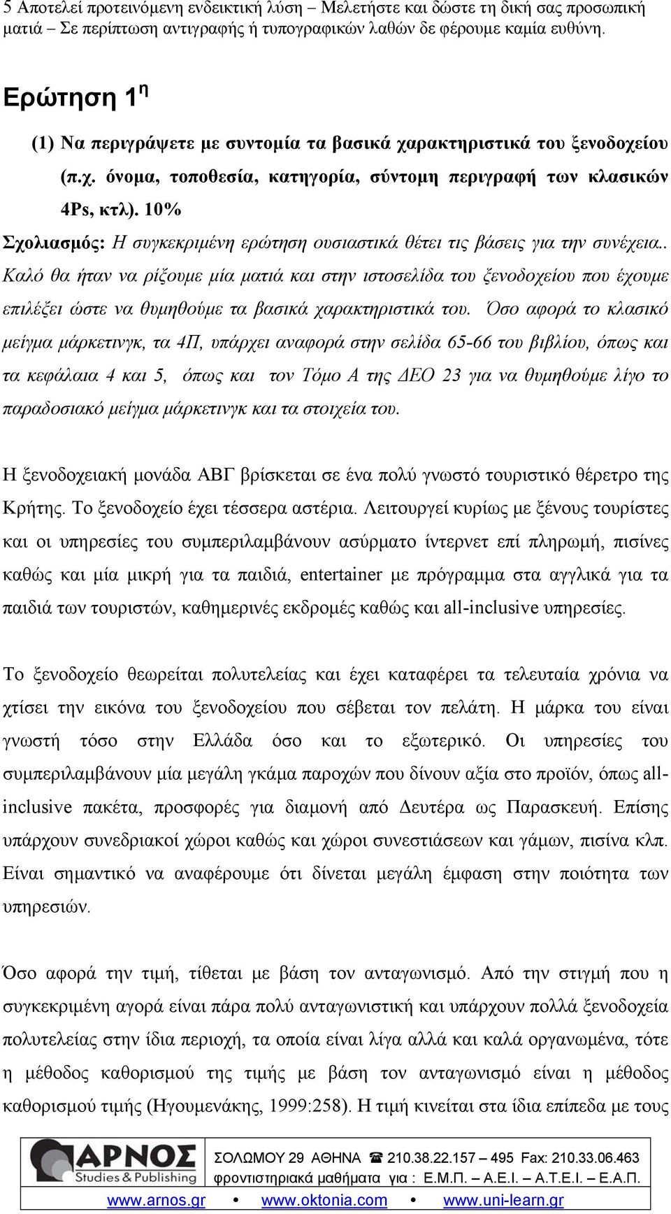 . Καλό θα ήταν να ρίξουμε μία ματιά και στην ιστοσελίδα του ξενοδοχείου που έχουμε επιλέξει ώστε να θυμηθούμε τα βασικά χαρακτηριστικά του.