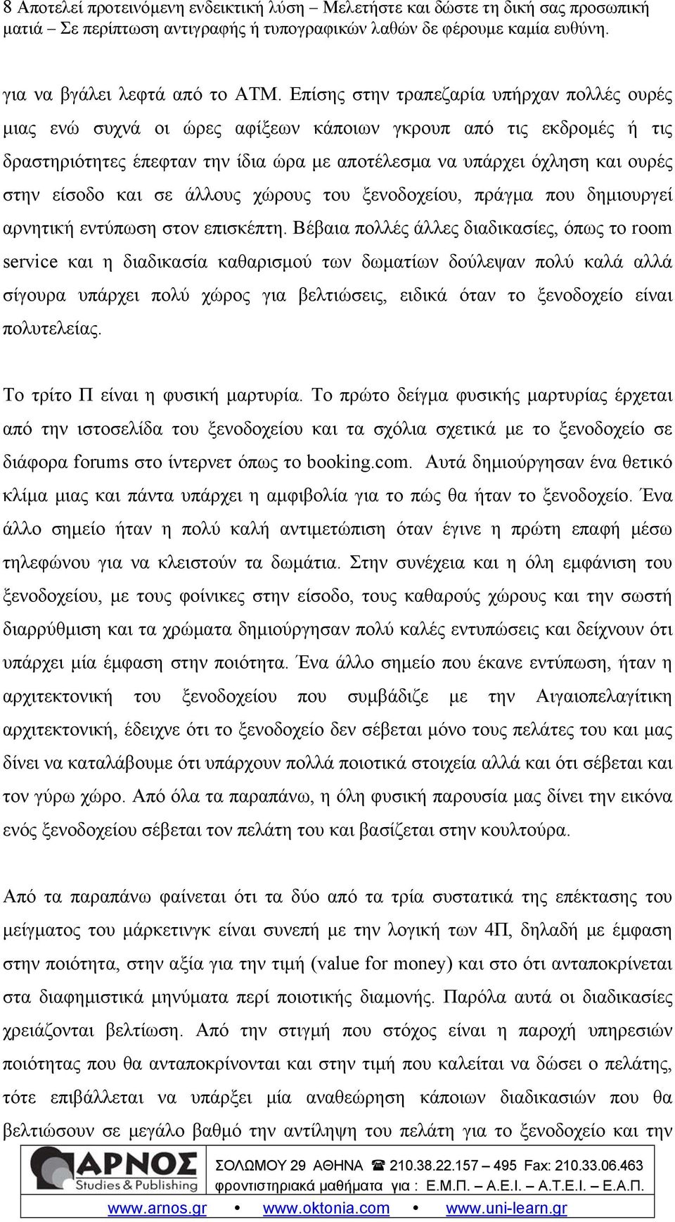 είσοδο και σε άλλους χώρους του ξενοδοχείου, πράγμα που δημιουργεί αρνητική εντύπωση στον επισκέπτη.