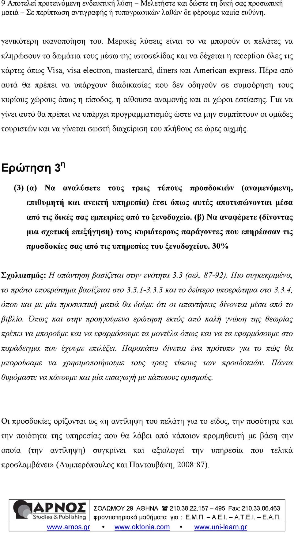 express. Πέρα από αυτά θα πρέπει να υπάρχουν διαδικασίες που δεν οδηγούν σε συμφόρηση τους κυρίους χώρους όπως η είσοδος, η αίθουσα αναμονής και οι χώροι εστίασης.