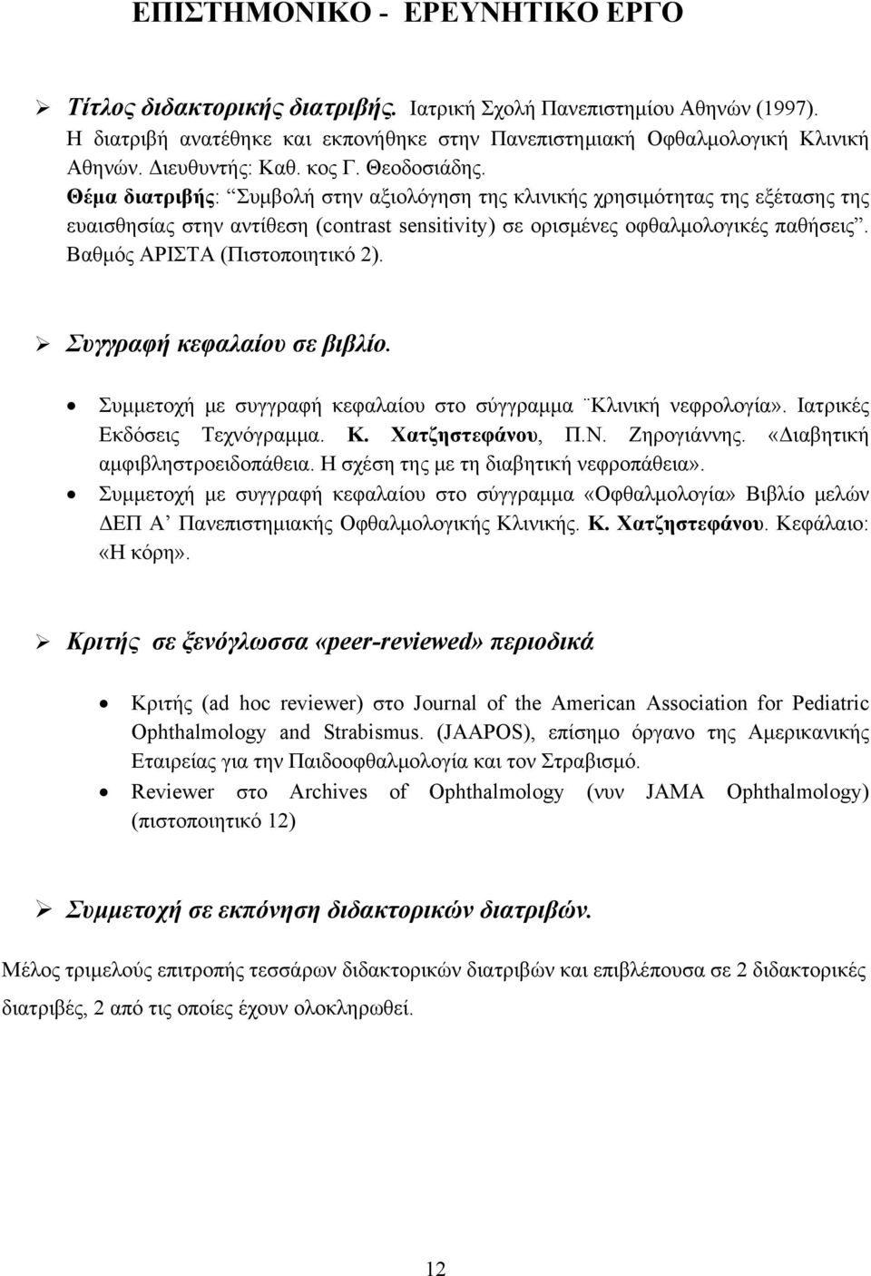 Θέμα διατριβής: Συμβολή στην αξιολόγηση της κλινικής χρησιμότητας της εξέτασης της ευαισθησίας στην αντίθεση (contrast sensitivity) σε ορισμένες οφθαλμολογικές παθήσεις.