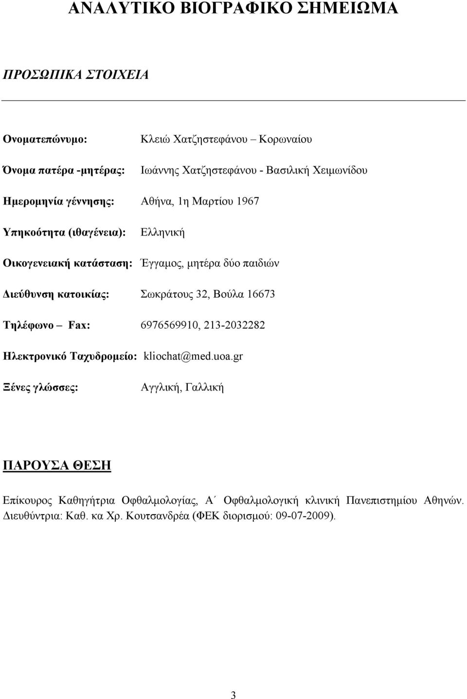 κατοικίας: Σωκράτους 32, Βούλα 16673 Τηλέφωνο Fax: 6976569910, 213-2032282 Ηλεκτρονικό Ταχυδρομείο: kliochat@med.uoa.