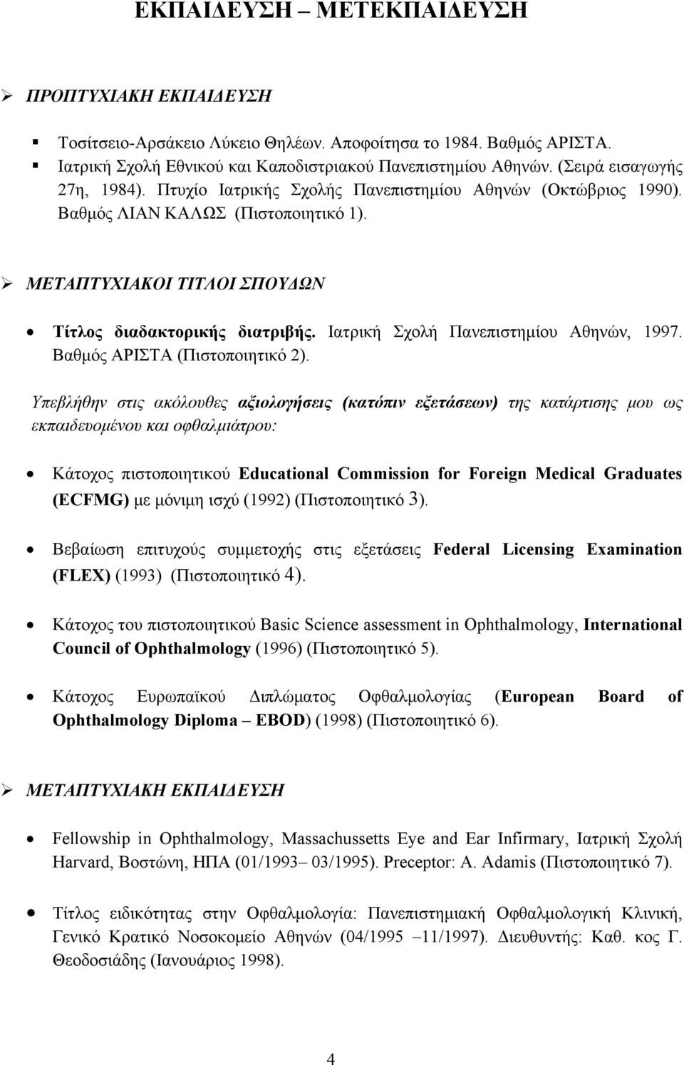 Ιατρική Σχολή Πανεπιστημίου Αθηνών, 1997. Βαθμός ΑΡΙΣΤΑ (Πιστοποιητικό 2).