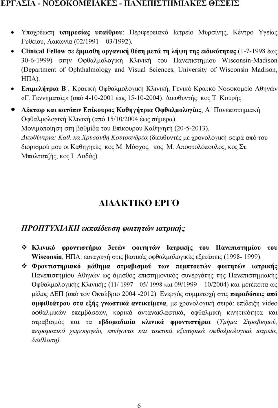 Sciences, University of Wisconsin Madison, ΗΠΑ). Επιμελήτρια Β, Κρατική Οφθαλμολογική Κλινική, Γενικό Κρατκό Νοσοκομείο Αθηνών «Γ. Γεννηματάς» (από 4-10-2001 έως 15-10-2004). Διευθυντής: κος Τ.