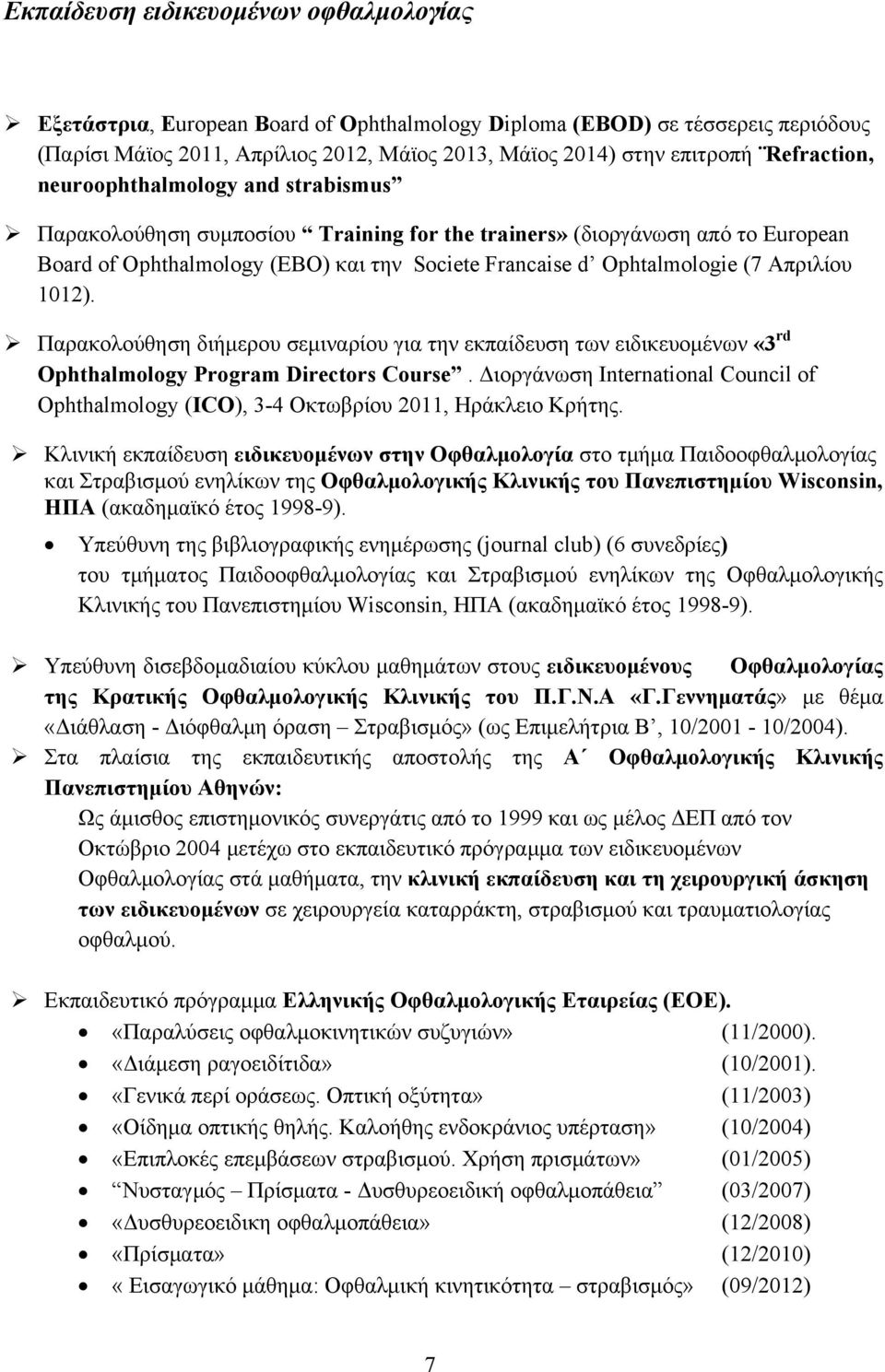 Απριλίου 1012). Παρακολούθηση διήμερου σεμιναρίου για την εκπαίδευση των ειδικευομένων «3 rd Ophthalmology Program Directors Course.