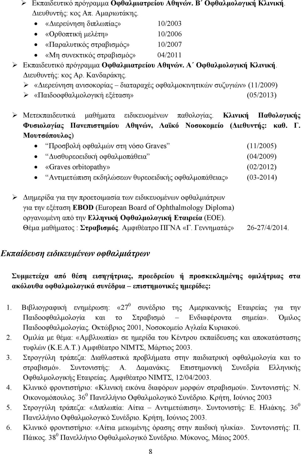 Διευθυντής: κος Αρ. Κανδαράκης. «Διερεύνηση ανισοκορίας διαταραχές οφθαλμοκινητικών συζυγιών» (11/2009) «Παιδοοφθαλμολογική εξέταση» (05/2013) Μετεκπαιδευτικά μαθήματα ειδικευομένων παθολογίας.