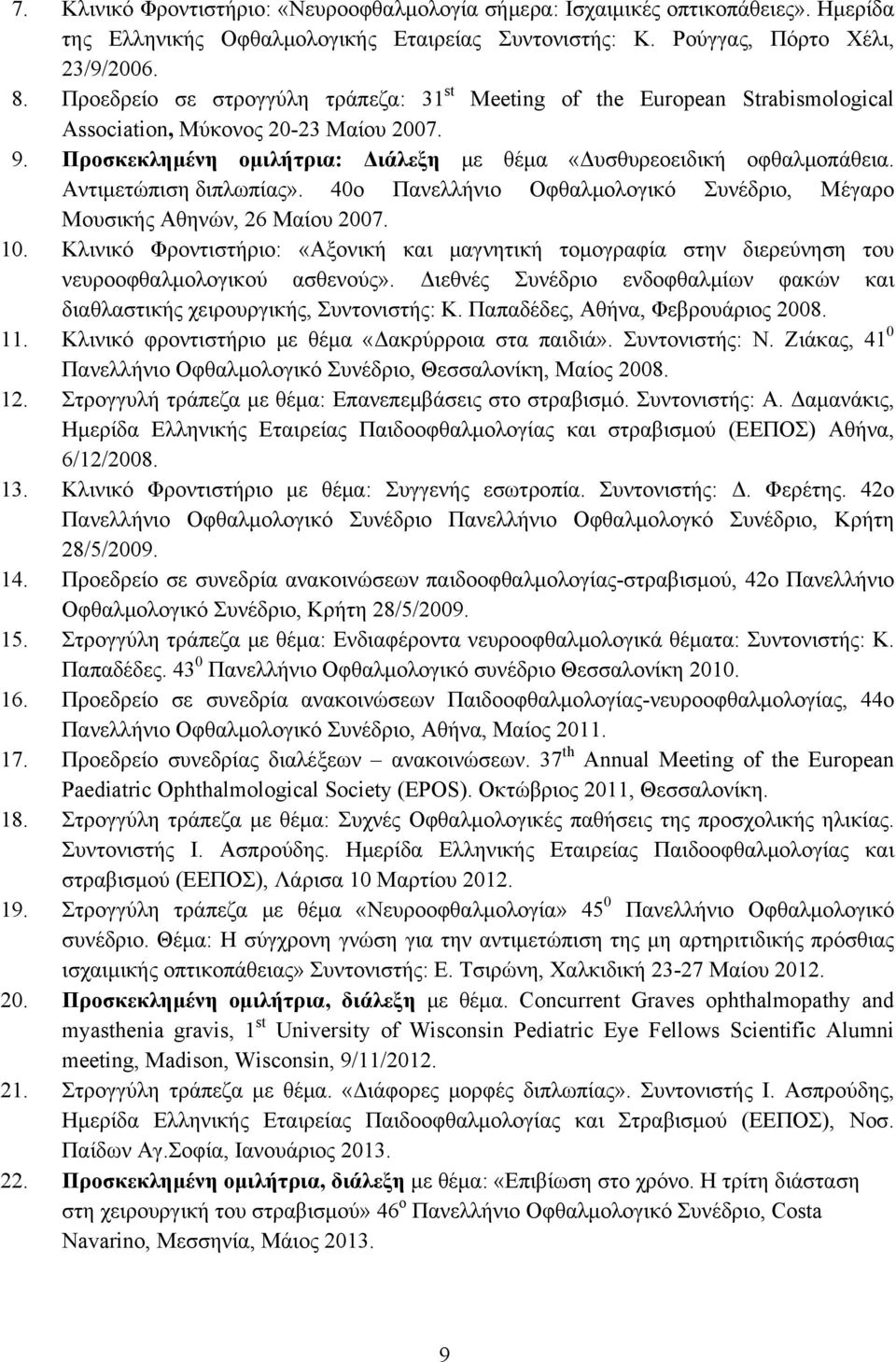 Αντιμετώπιση διπλωπίας». 40ο Πανελλήνιο Οφθαλμολογικό Συνέδριο, Μέγαρο Μουσικής Αθηνών, 26 Μαίου 2007. 10.