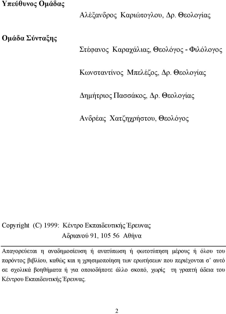 Θεολογίας Ανδρέας Χατζηχρήστου, Θεολόγος Copyright (C) 1999: Κέντρο Εκπαιδευτικής Έρευνας Αδριανού 91, 105 56 Αθήνα Απαγορεύεται η