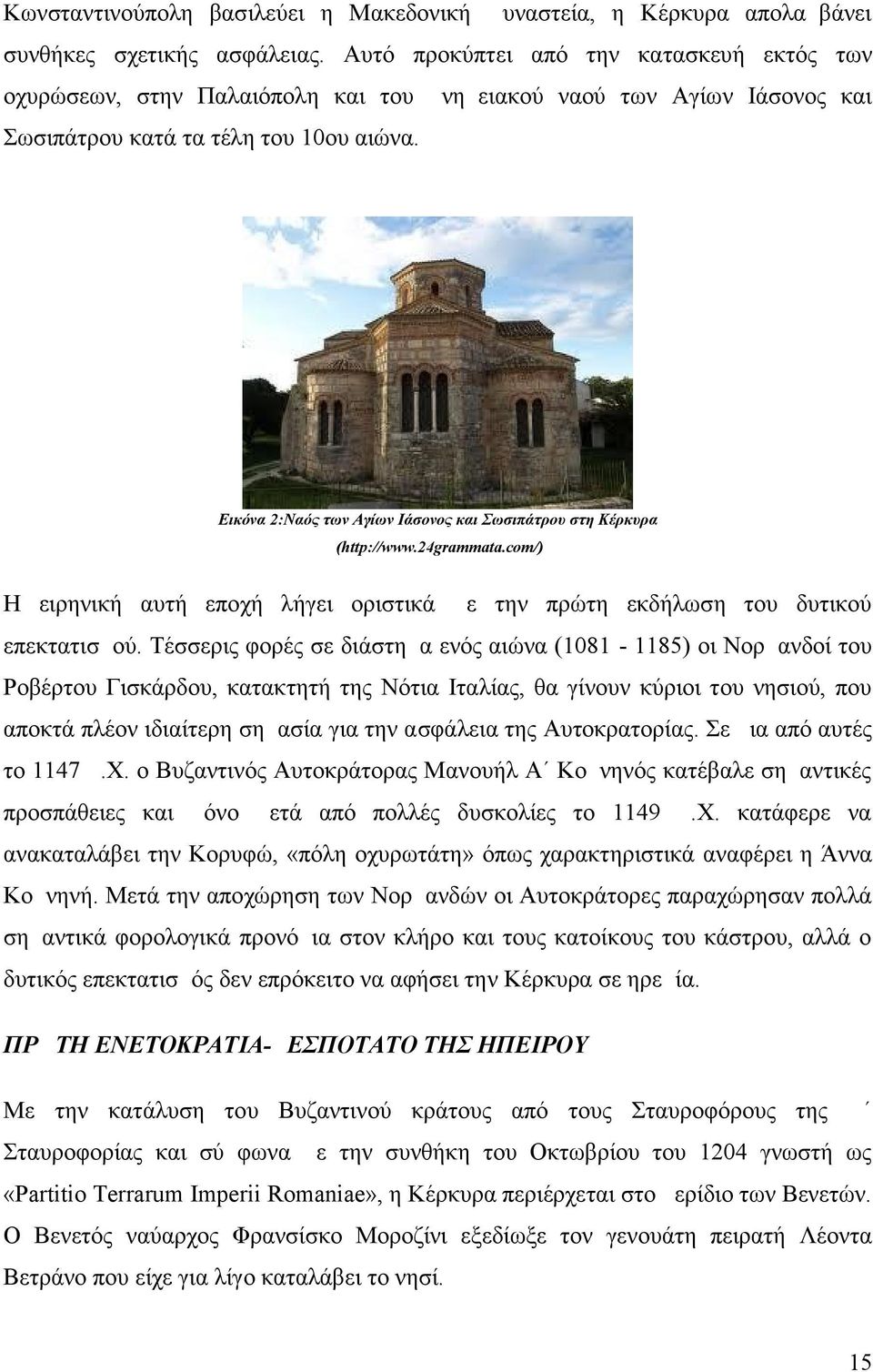 Εικόνα 2:Ναός των Αγίων Ιάσονος και Σωσιπάτρου στη Κέρκυρα (http://www.24grammata.com/) Η ειρηνική αυτή εποχή λήγει οριστικά με την πρώτη εκδήλωση του δυτικού επεκτατισμού.