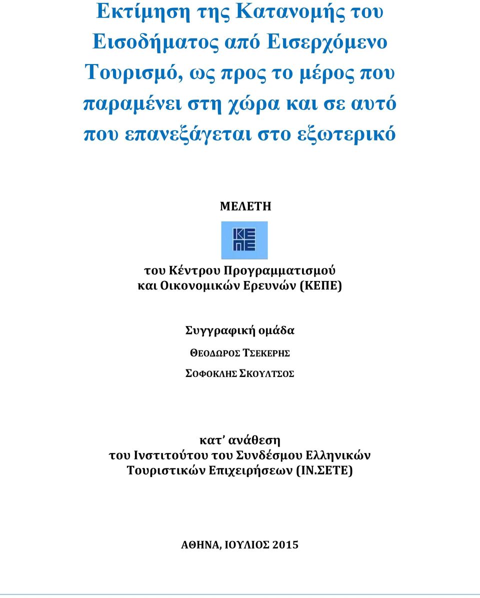 Προγραμματισμού και Οικονομικών Ερευνών (ΚΕΠΕ) Συγγραφική ομάδα ΘΕΟΔΩΡΟΣ ΤΣΕΚΕΡΗΣ ΣΟΦΟΚΛΗΣ