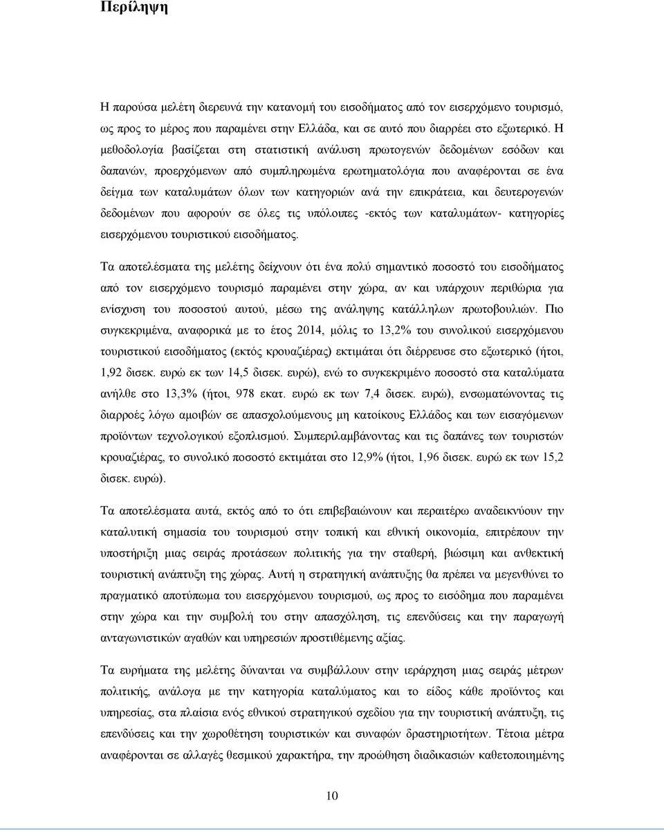 ανά την επικράτεια, και δευτερογενών δεδομένων που αφορούν σε όλες τις υπόλοιπες -εκτός των καταλυμάτων- κατηγορίες εισερχόμενου τουριστικού εισοδήματος.