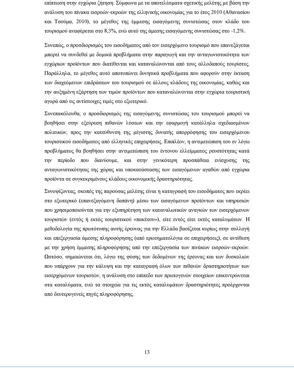 συνιστώσας στον κλάδο του τουρισμού αναφέρεται στο 8,3%, ενώ αυτό της άμεσης εισαγόμενης συνιστώσας στο -1,2%.