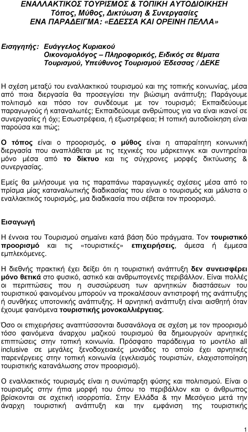 πόσο τον συνδέουμε με τον τουρισμό; Εκπαιδεύουμε παραγωγούς ή καταναλωτές; Εκπαιδεύουμε ανθρώπους για να είναι ικανοί σε συνεργασίες ή όχι; Εσωστρέφεια, ή εξωστρέφεια; Η τοπική αυτοδιοίκηση είναι