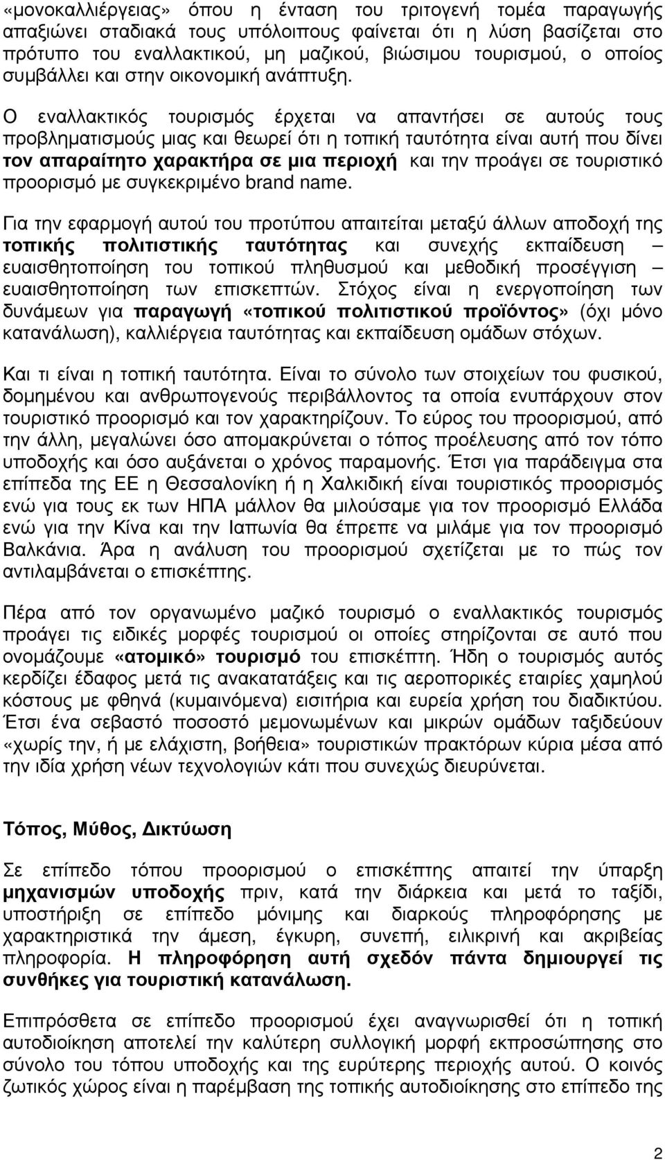 Ο εναλλακτικός τουρισμός έρχεται να απαντήσει σε αυτούς τους προβληματισμούς μιας και θεωρεί ότι η τοπική ταυτότητα είναι αυτή που δίνει τον απαραίτητο χαρακτήρα σε μια περιοχή και την προάγει σε