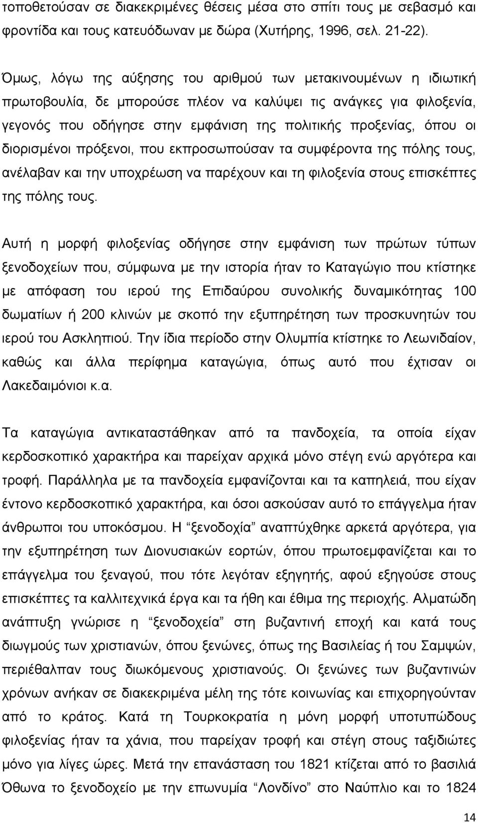 οι διορισμένοι πρόξενοι, που εκπροσωπούσαν τα συμφέροντα της πόλης τους, ανέλαβαν και την υποχρέωση να παρέχουν και τη φιλοξενία στους επισκέπτες της πόλης τους.