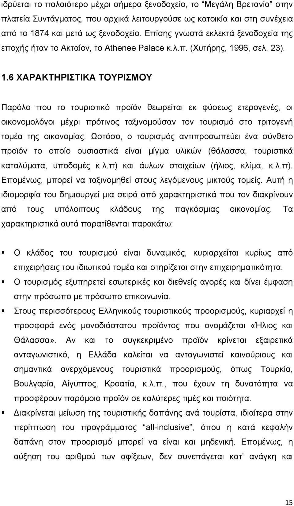 96, σελ. 23). 1.6 ΧΑΡΑΚΤΗΡΙΣΤΙΚΑ ΤΟΥΡΙΣΜΟΥ Παρόλο που το τουριστικό προϊόν θεωρείται εκ φύσεως ετερογενές, οι οικονομολόγοι μέχρι πρότινος ταξινομούσαν τον τουρισμό στο τριτογενή τομέα της οικονομίας.