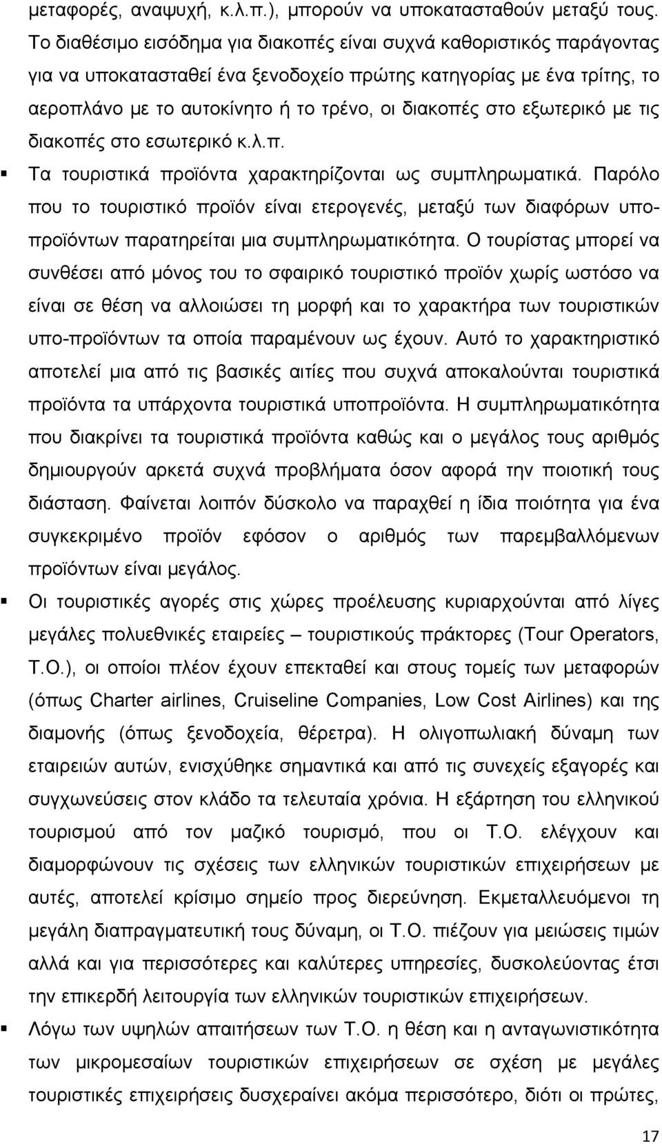 εξωτερικό με τις διακοπές στο εσωτερικό κ.λ.π. Τα τουριστικά προϊόντα χαρακτηρίζονται ως συμπληρωματικά.