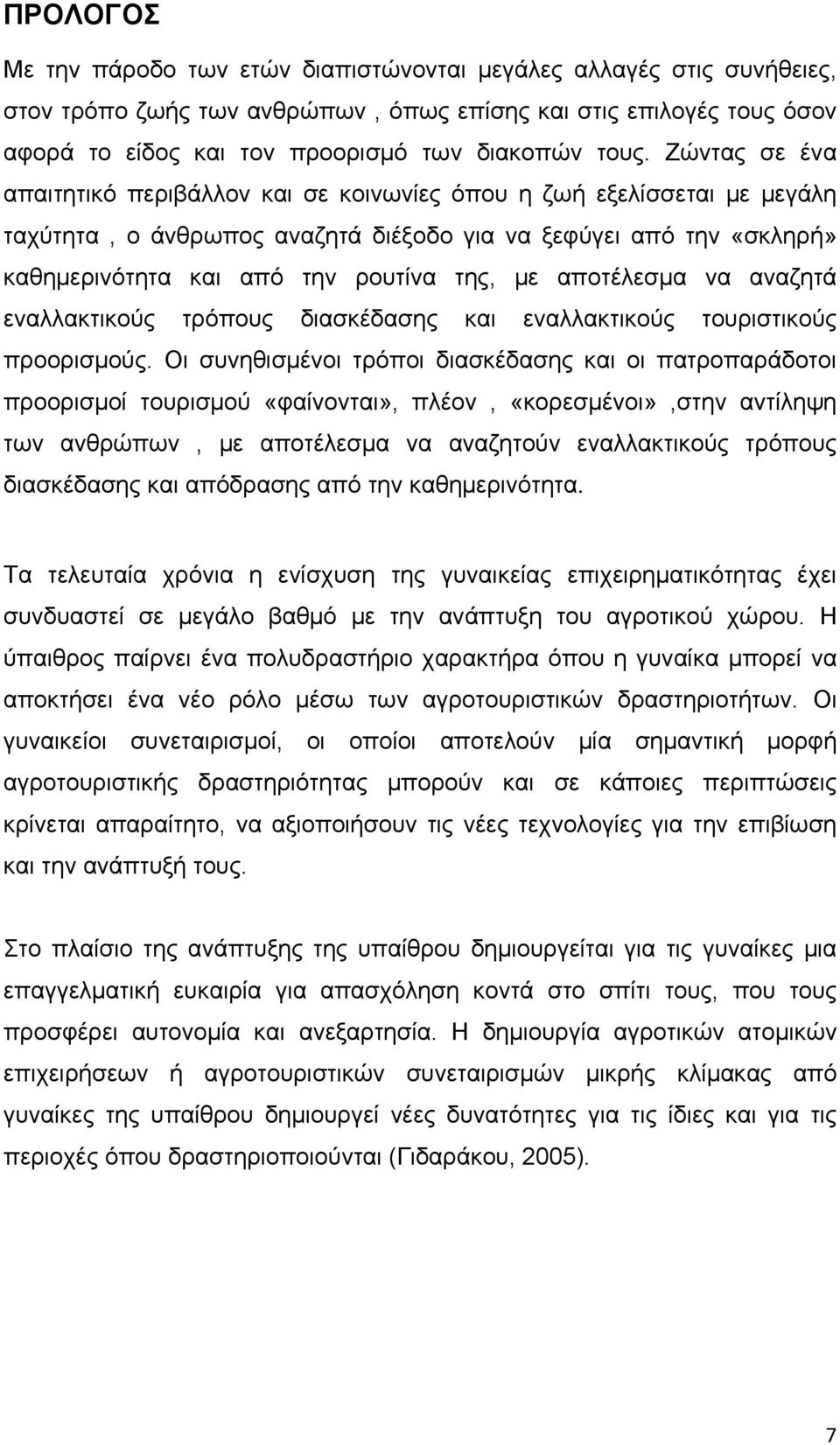 αποτέλεσμα να αναζητά εναλλακτικούς τρόπους διασκέδασης και εναλλακτικούς τουριστικούς προορισμούς.