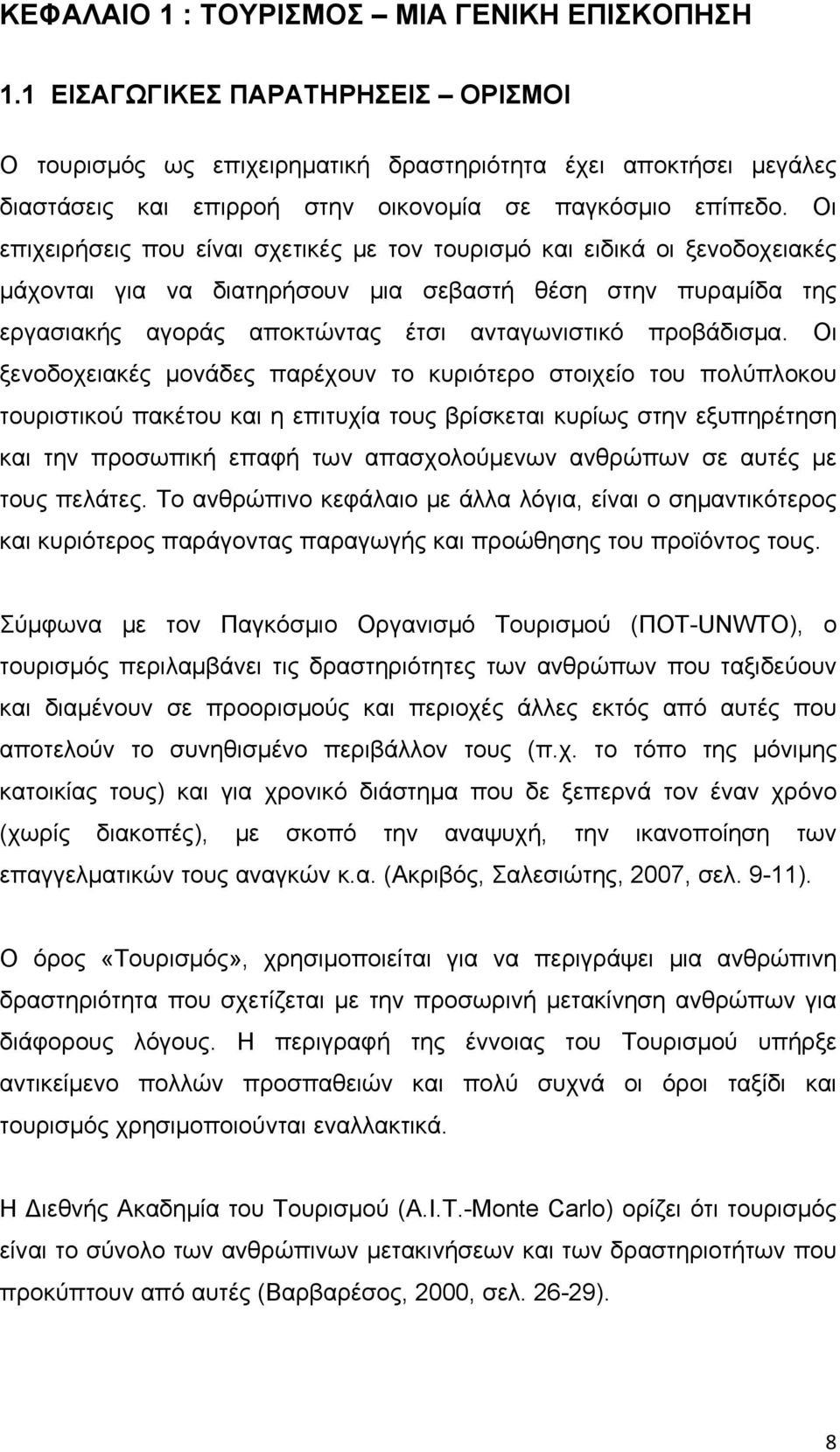 Οι επιχειρήσεις που είναι σχετικές με τον τουρισμό και ειδικά οι ξενοδοχειακές μάχονται για να διατηρήσουν μια σεβαστή θέση στην πυραμίδα της εργασιακής αγοράς αποκτώντας έτσι ανταγωνιστικό