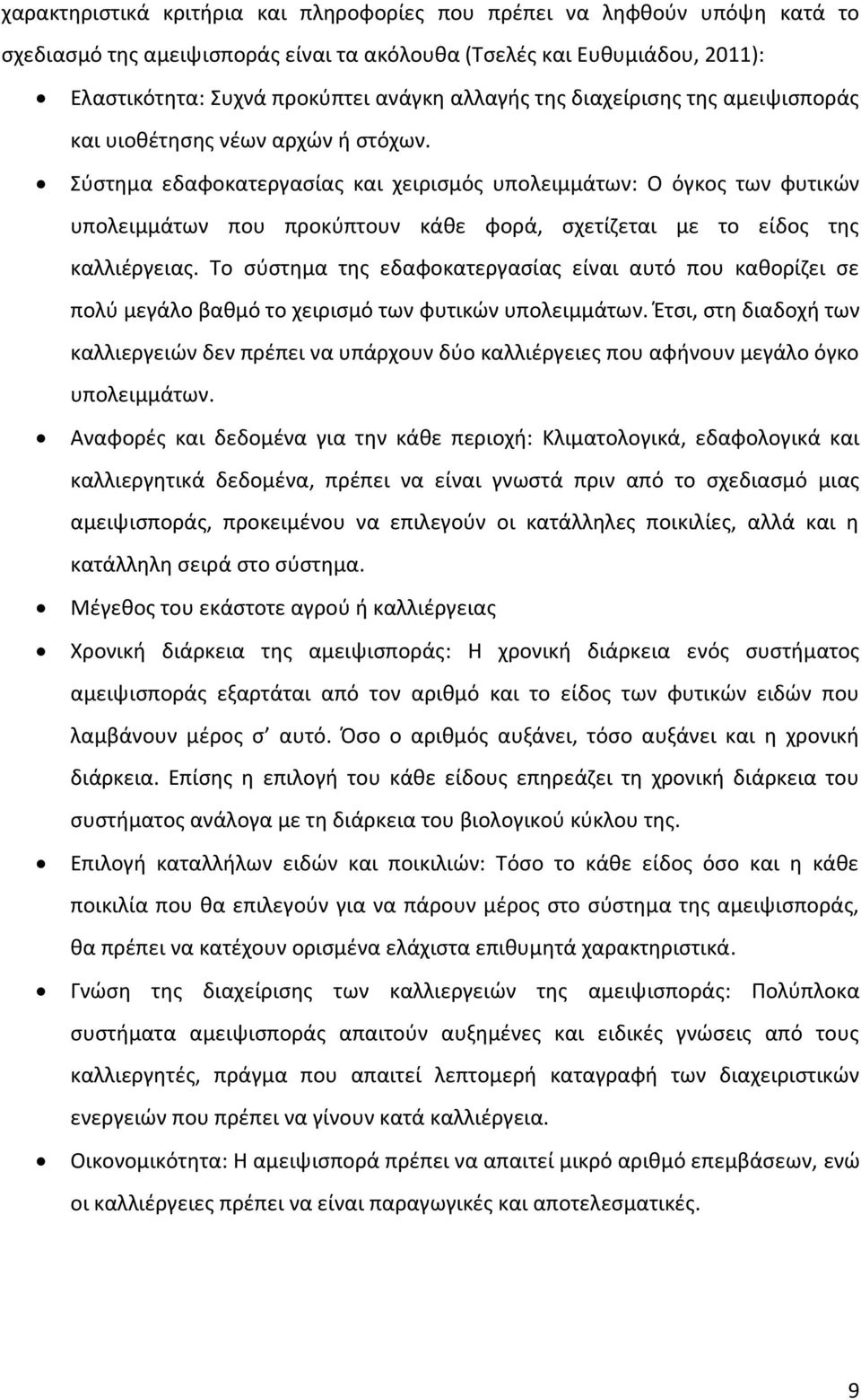 Σύστημα εδαφοκατεργασίας και χειρισμός υπολειμμάτων: Ο όγκος των φυτικών υπολειμμάτων που προκύπτουν κάθε φορά, σχετίζεται με το είδος της καλλιέργειας.