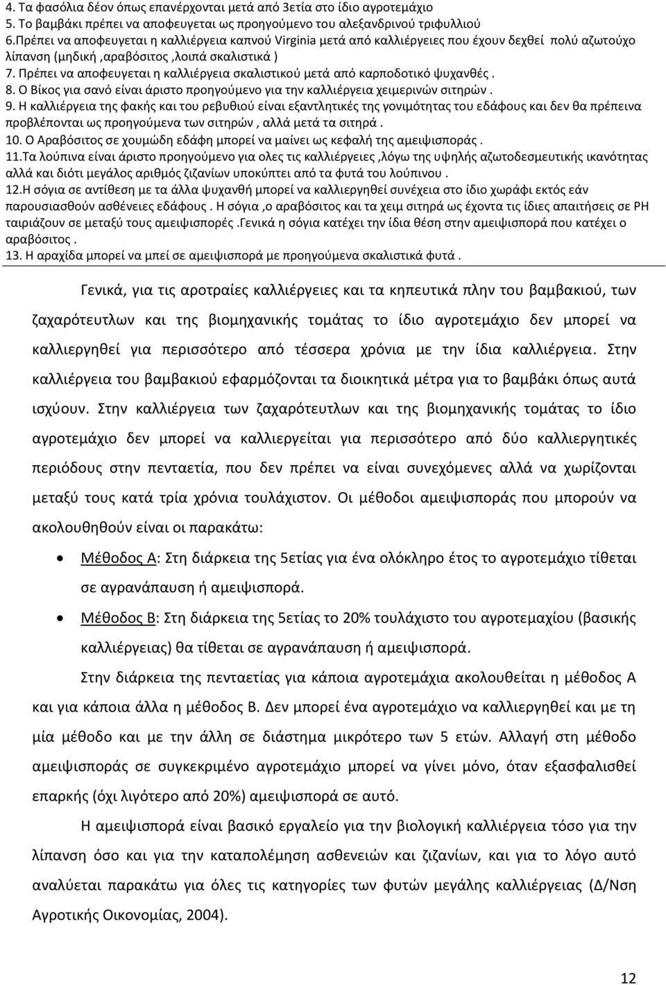 Πρέπει να αποφευγεται η καλλιέργεια σκαλιστικού μετά από καρποδοτικό ψυχανθές. 8. Ο Βίκος για σανό είναι άριστο προηγούμενο για την καλλιέργεια χειμερινών σιτηρών. 9.