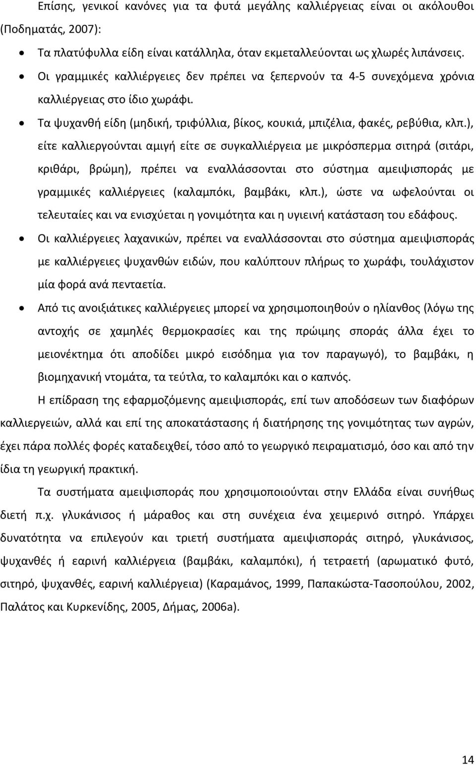 ), είτε καλλιεργούνται αμιγή είτε σε συγκαλλιέργεια με μικρόσπερμα σιτηρά (σιτάρι, κριθάρι, βρώμη), πρέπει να εναλλάσσονται στο σύστημα αμειψισποράς με γραμμικές καλλιέργειες (καλαμπόκι, βαμβάκι, κλπ.