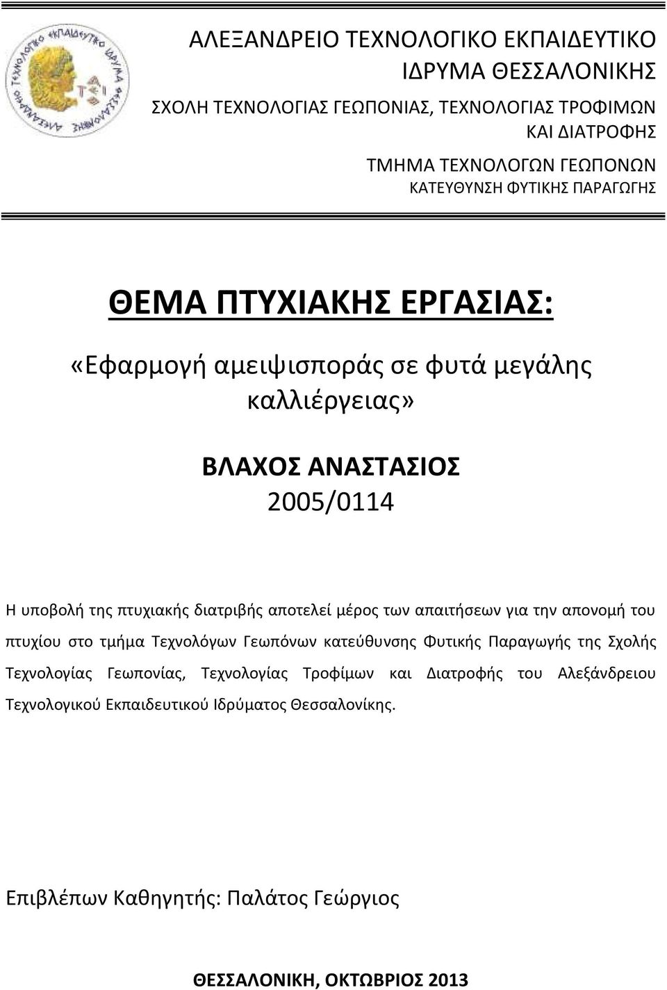 αποτελεί μέρος των απαιτήσεων για την απονομή του πτυχίου στο τμήμα Τεχνολόγων Γεωπόνων κατεύθυνσης Φυτικής Παραγωγής της Σχολής Τεχνολογίας Γεωπονίας,