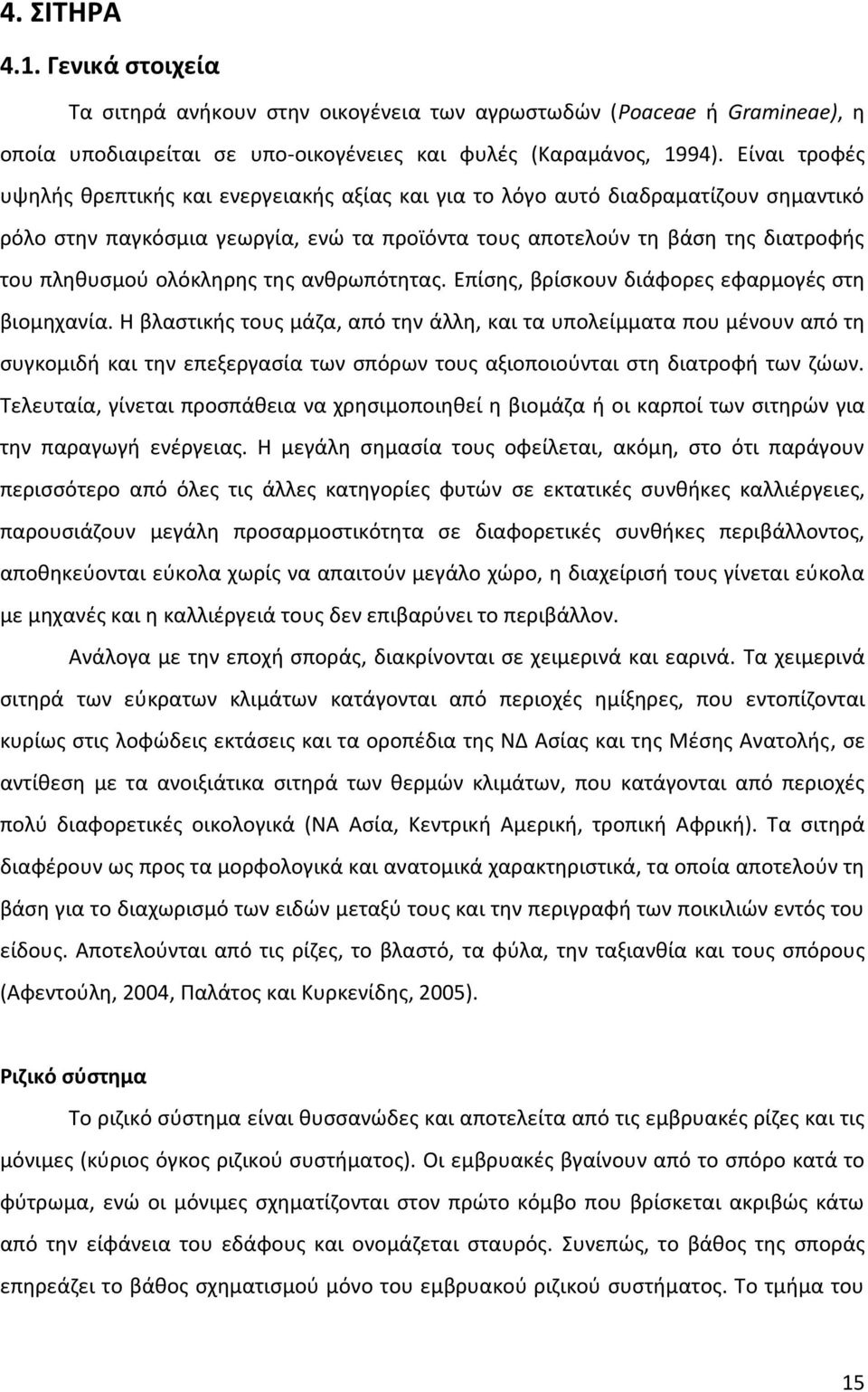 ολόκληρης της ανθρωπότητας. Επίσης, βρίσκουν διάφορες εφαρμογές στη βιομηχανία.