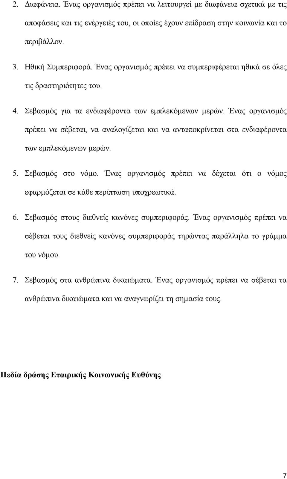 Ένας οργανισµός πρέπει να σέβεται, να αναλογίζεται και να ανταποκρίνεται στα ενδιαφέροντα των εµπλεκόµενων µερών. 5. Σεβασµός στο νόµο.