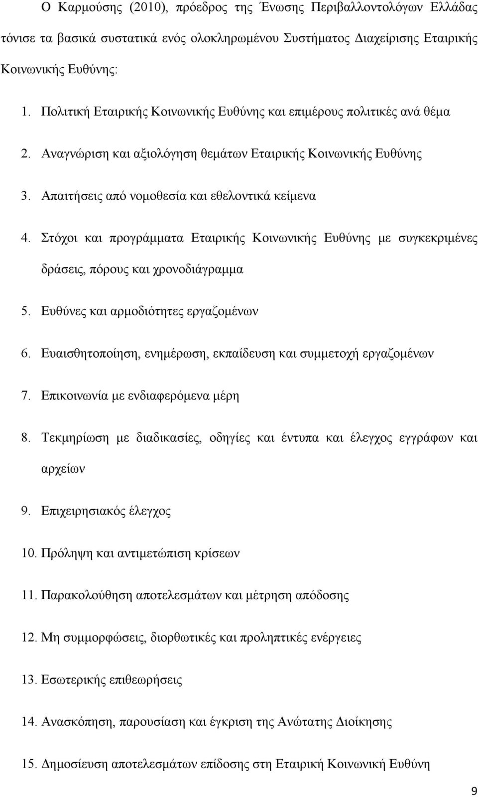 Στόχοι και προγράµµατα Εταιρικής Κοινωνικής Ευθύνης µε συγκεκριµένες δράσεις, πόρους και χρονοδιάγραµµα 5. Ευθύνες και αρµοδιότητες εργαζοµένων 6.