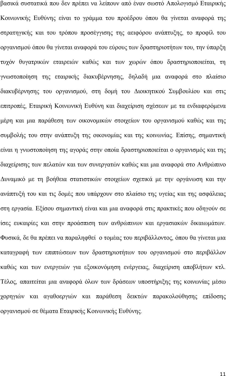 γνωστοποίηση της εταιρικής διακυβέρνησης, δηλαδή µια αναφορά στο πλαίσιο διακυβέρνησης του οργανισµού, στη δοµή του ιοικητικού Συµβουλίου και στις επιτροπές, Εταιρική Κοινωνική Ευθύνη και διαχείριση