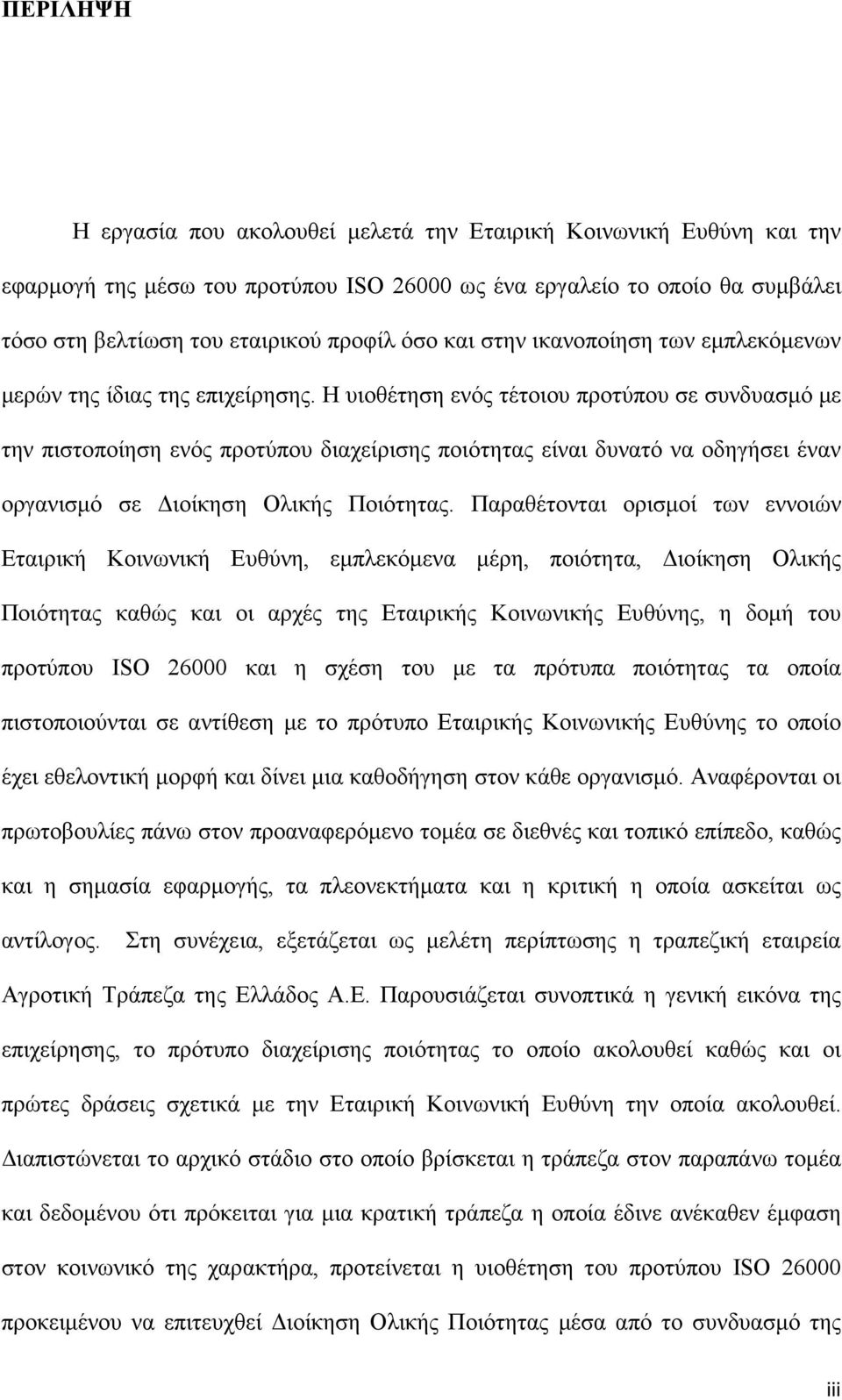 Η υιοθέτηση ενός τέτοιου προτύπου σε συνδυασµό µε την πιστοποίηση ενός προτύπου διαχείρισης ποιότητας είναι δυνατό να οδηγήσει έναν οργανισµό σε ιοίκηση Ολικής Ποιότητας.