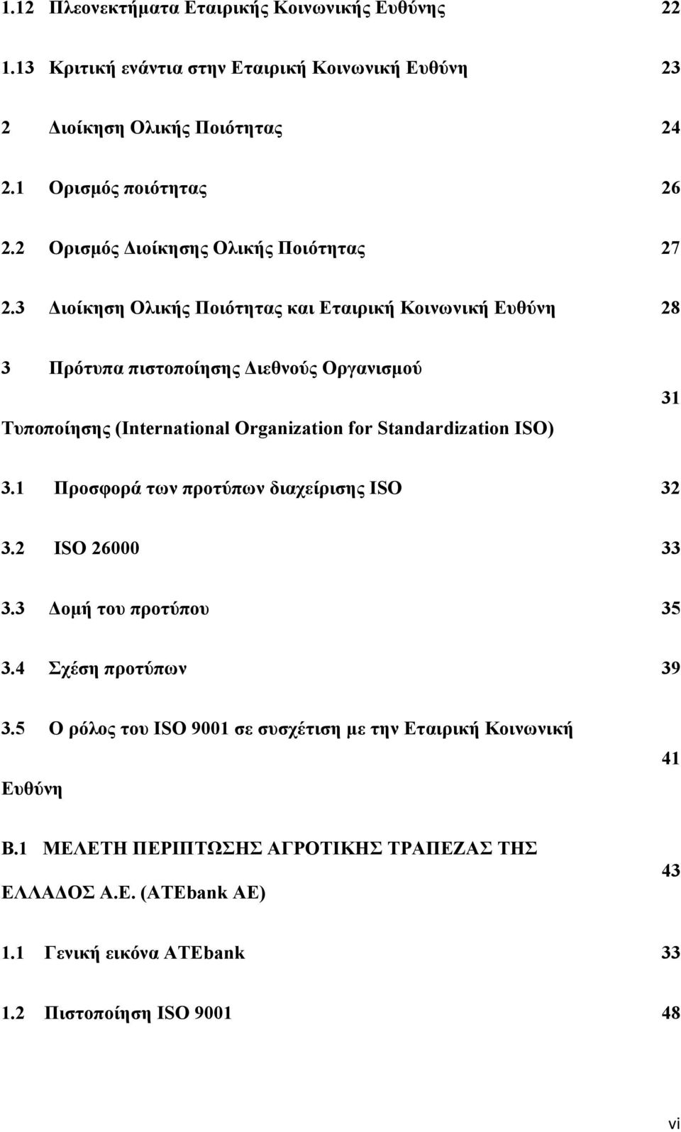 3 ιοίκηση Ολικής Ποιότητας και Εταιρική Κοινωνική Ευθύνη 28 3 Πρότυπα πιστοποίησης ιεθνούς Οργανισµού Τυποποίησης (International Organization for Standardization ISO) 31 3.